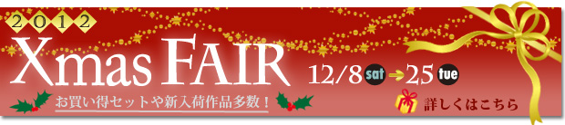 クリスマスフェア開催 12月8日(土)~