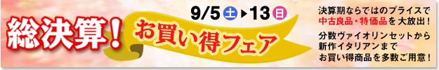 総決算お買い得フェア 9/5(土)~13(日)