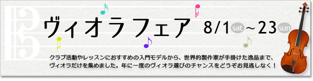 ヴィオラフェア 8/1(土)~23(日)