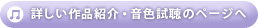 詳しい作品紹介・音色試聴のページへ