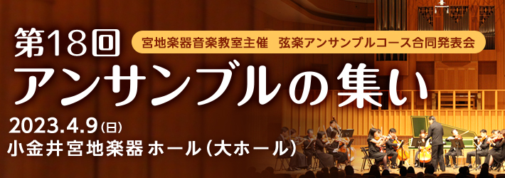 「第18回 アンサンブルの集い」宮地楽器音楽教室　弦楽アンサンブルコース合同発表会
