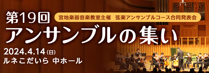 「第19回 アンサンブルの集い」宮地楽器音楽教室　弦楽アンサンブルコース合同発表会