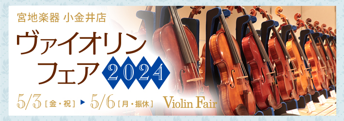 ヴァイオリンフェア2024