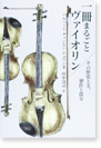 一冊まるごとヴァイオリン——その歴史と美、製作と保全