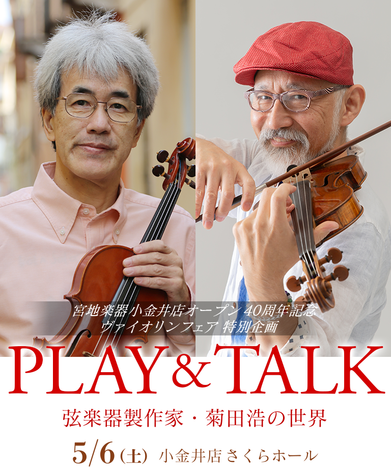 PLAY＆TALK　～弦楽器製作家・菊田浩の世界～