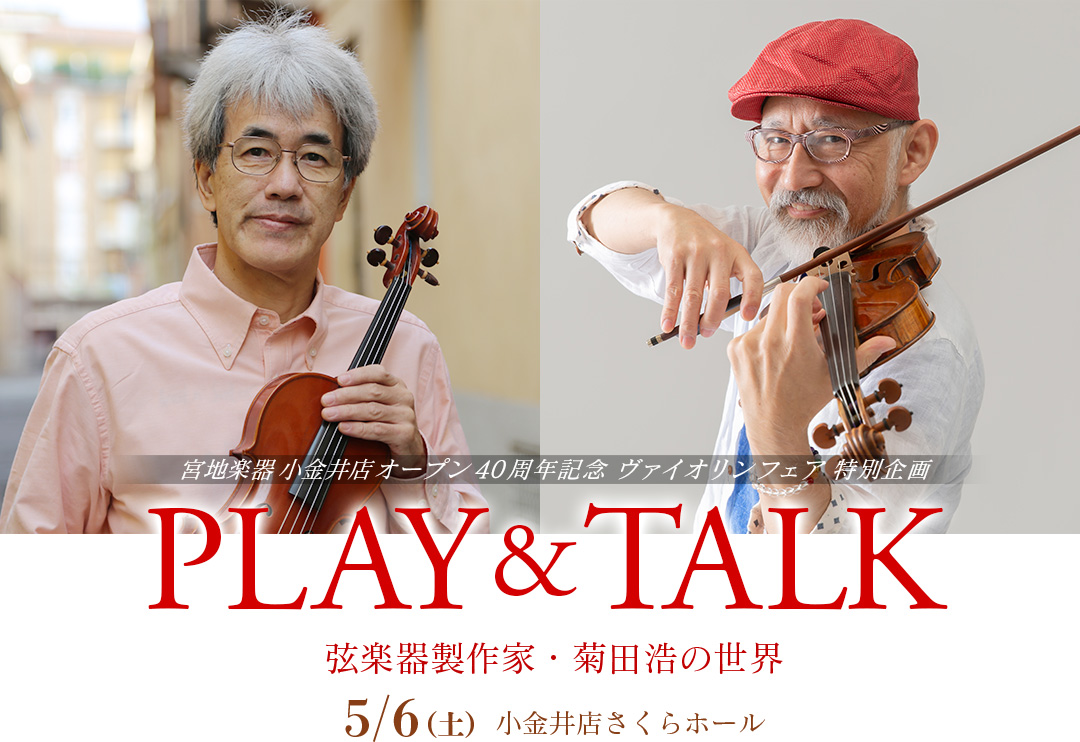 PLAY＆TALK　～弦楽器製作家・菊田浩の世界～