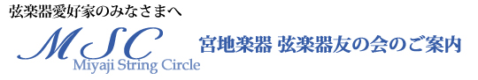 弦楽器愛好家のみなさまへ MSC(Miyaji String Circle/宮地楽器弦楽器友の会)のご案内