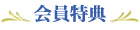 会員特典