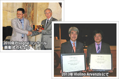 2010年Pisogneコンクール、2012年Violino Arvenzis
