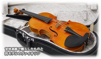 家族が宮地楽器で購入したものと同モデルのヴァイオリン