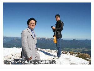 ミッテンヴァルトにて高橋明氏と