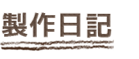 製作日記