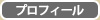 プロフィール プロフィール