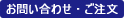 お問い合わせ・在庫確認はこちらから